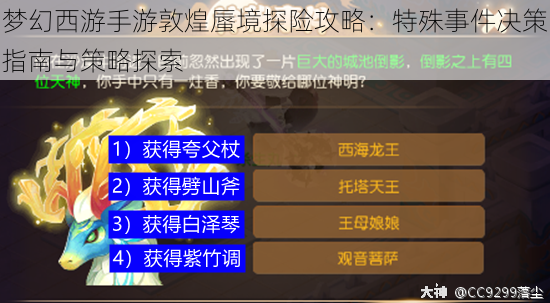 梦幻西游手游敦煌蜃境探险攻略:特殊事件决策指南与策略探索