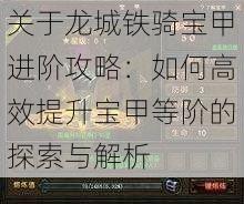 关于龙城铁骑宝甲进阶攻略:如何高效提升宝甲等阶的探索与解析