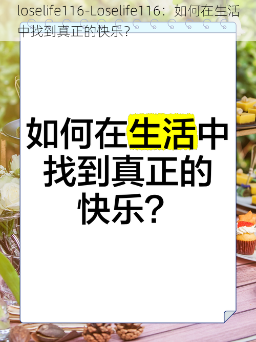 loselife116-Loselife116:如何在生活中找到真正的快乐?