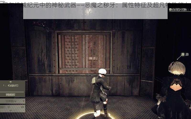 尼尔机械纪元中的神秘武器——恶魔之秽牙:属性特征及超凡特殊能力揭秘