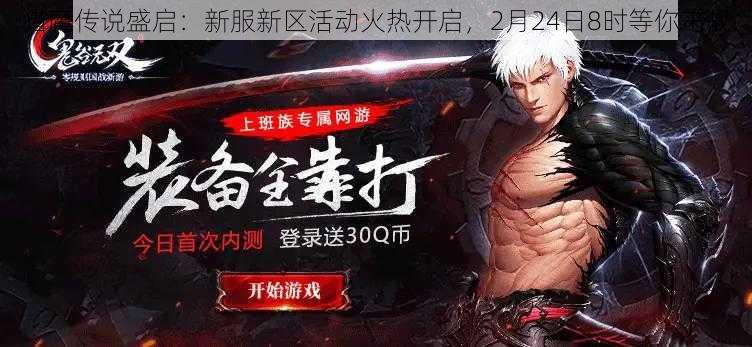 猎魔传说盛启:新服新区活动火热开启,2月24日8时等你来战