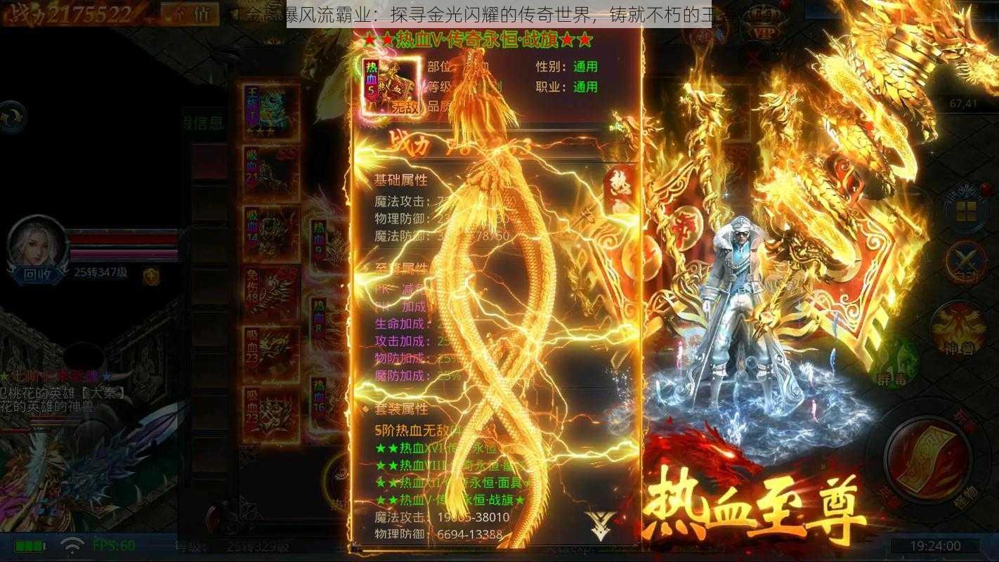 打金高爆风流霸业:探寻金光闪耀的传奇世界,铸就不朽的王者之路