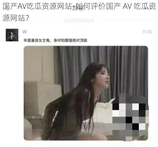 国产AV吃瓜资源网站-如何评价国产 AV 吃瓜资源网站?