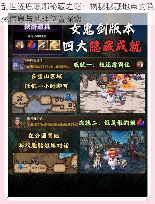 乱世逐鹿琅琊秘藏之谜:揭秘秘藏地点的隐藏信息与地理位置探索