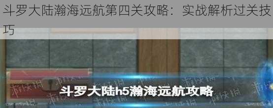 斗罗大陆瀚海远航第四关攻略:实战解析过关技巧