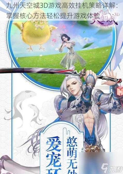 九州天空城3D游戏高效挂机策略详解:掌握核心方法轻松提升游戏体验