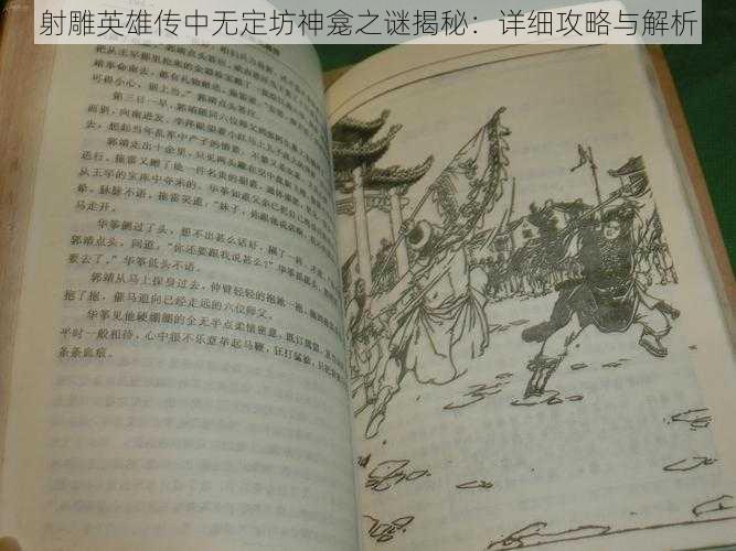 射雕英雄传中无定坊神龛之谜揭秘:详细攻略与解析