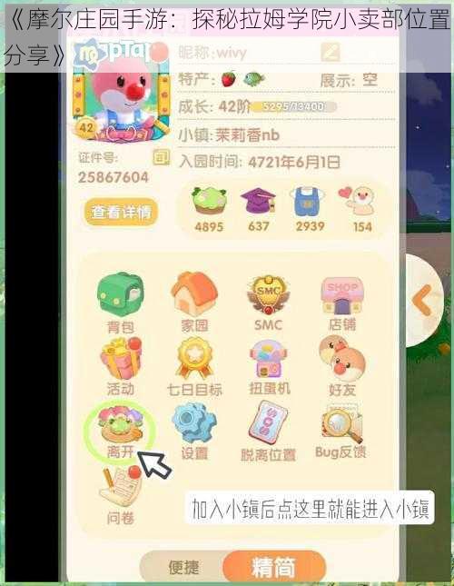 《摩尔庄园手游:探秘拉姆学院小卖部位置分享》