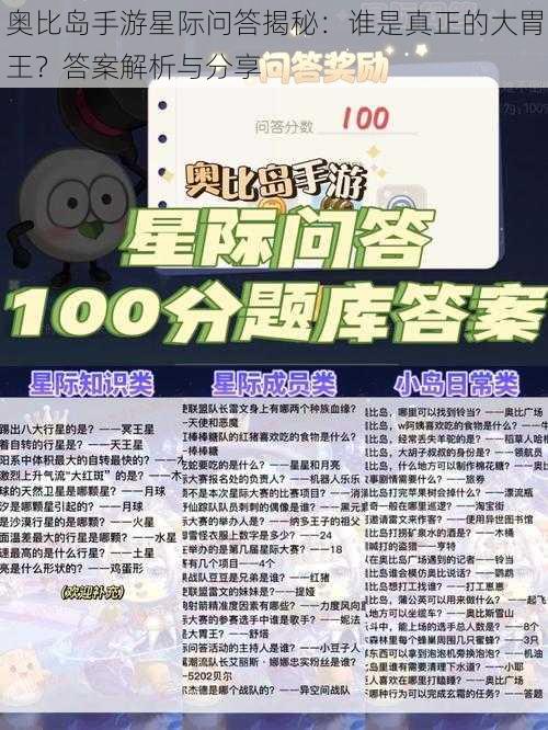 奥比岛手游星际问答揭秘:谁是真正的大胃王?答案解析与分享