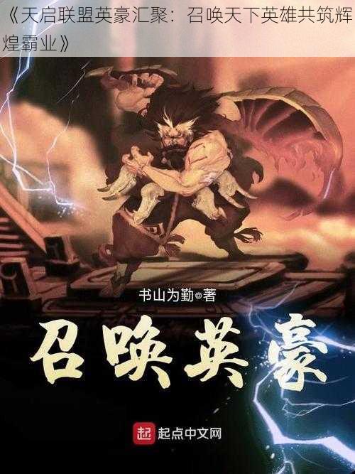 《天启联盟英豪汇聚:召唤天下英雄共筑辉煌霸业》