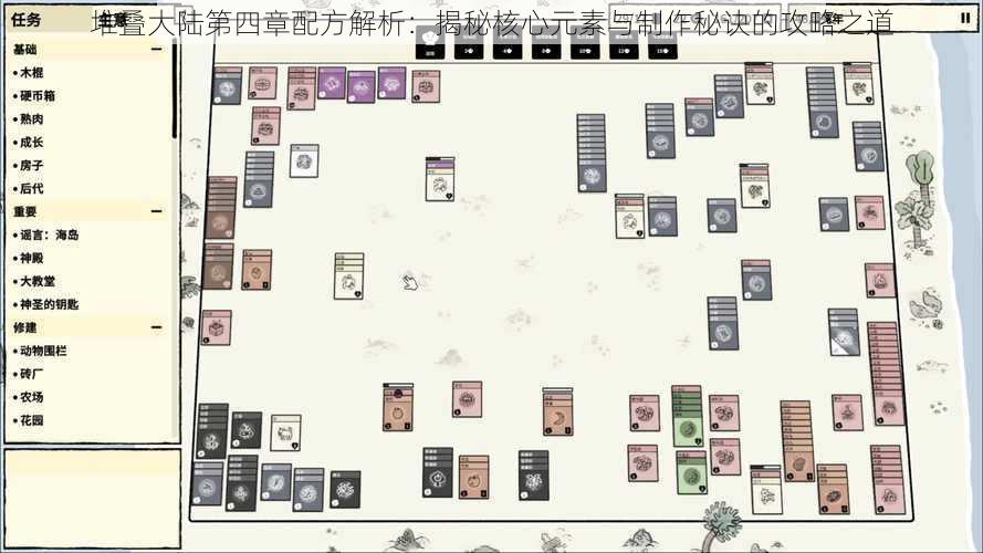 堆叠大陆第四章配方解析:揭秘核心元素与制作秘诀的攻略之道
