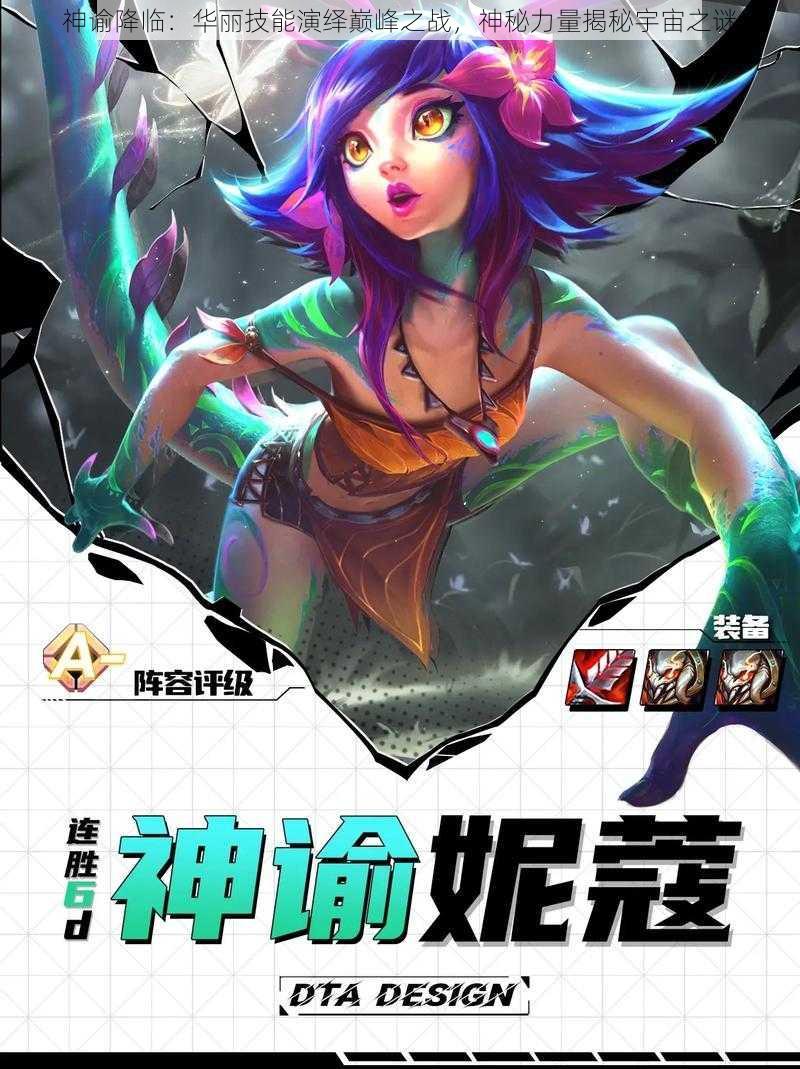 神谕降临:华丽技能演绎巅峰之战,神秘力量揭秘宇宙之谜