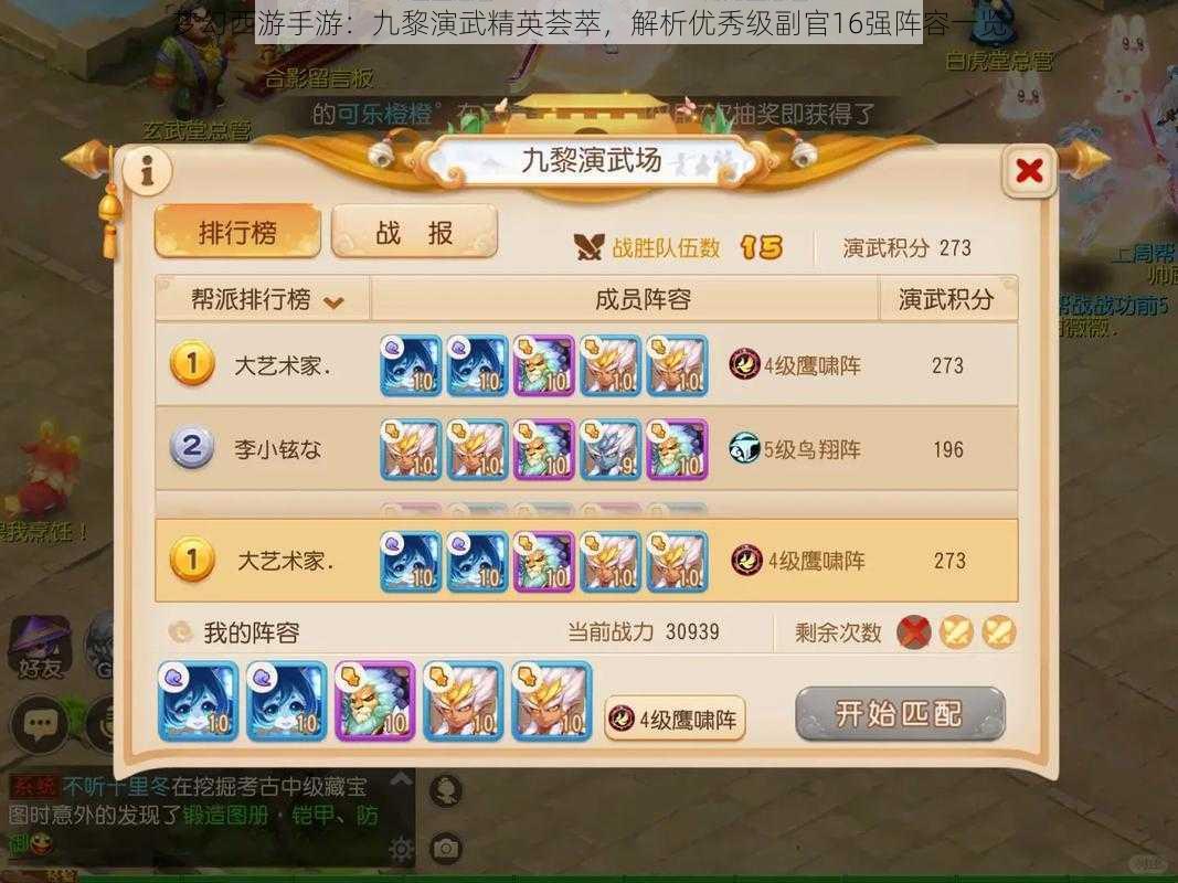 梦幻西游手游:九黎演武精英荟萃,解析优秀级副官16强阵容一览