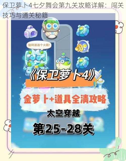 保卫萝卜4七夕舞会第九关攻略详解:闯关技巧与通关秘籍