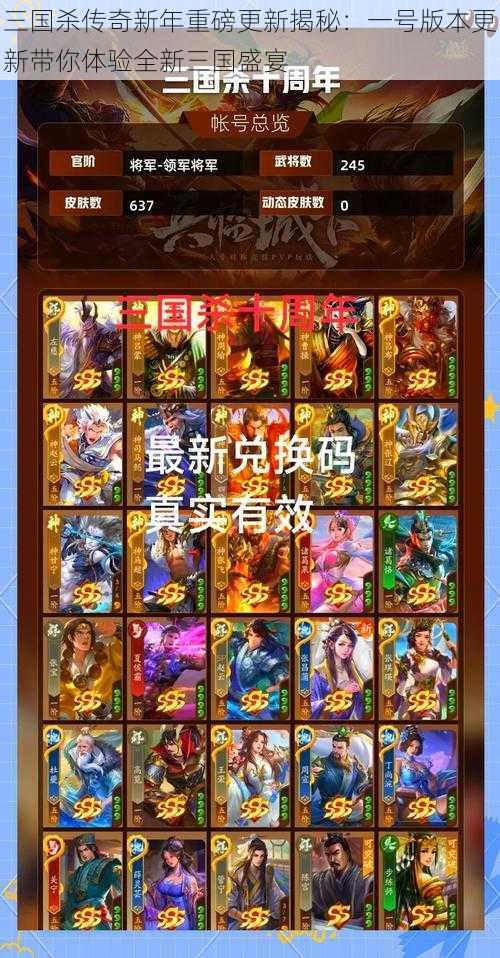 三国杀传奇新年重磅更新揭秘:一号版本更新带你体验全新三国盛宴