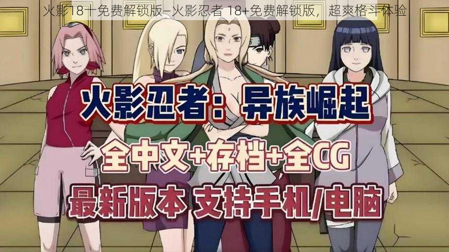 火影18十免费解锁版—火影忍者 18+免费解锁版,超爽格斗体验
