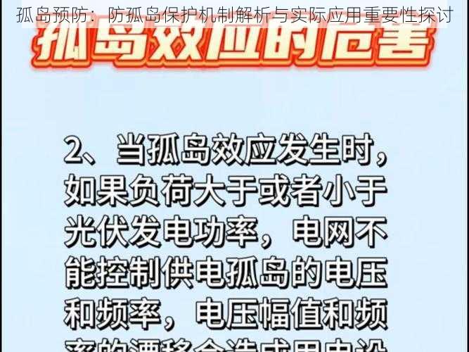 孤岛预防:防孤岛保护机制解析与实际应用重要性探讨