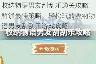 收纳物语男友刮刮乐通关攻略:解锁最佳策略,轻松玩转收纳物语男友刮刮乐游戏攻略
