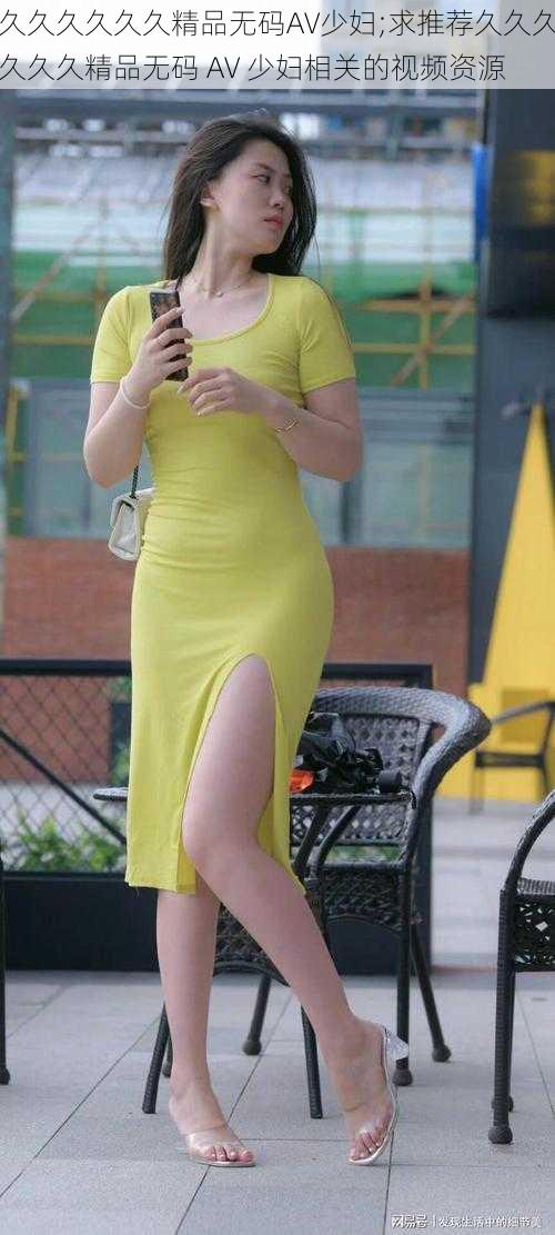 久久久久久久精品无码AV少妇;求推荐久久久久久久精品无码 AV 少妇相关的视频资源