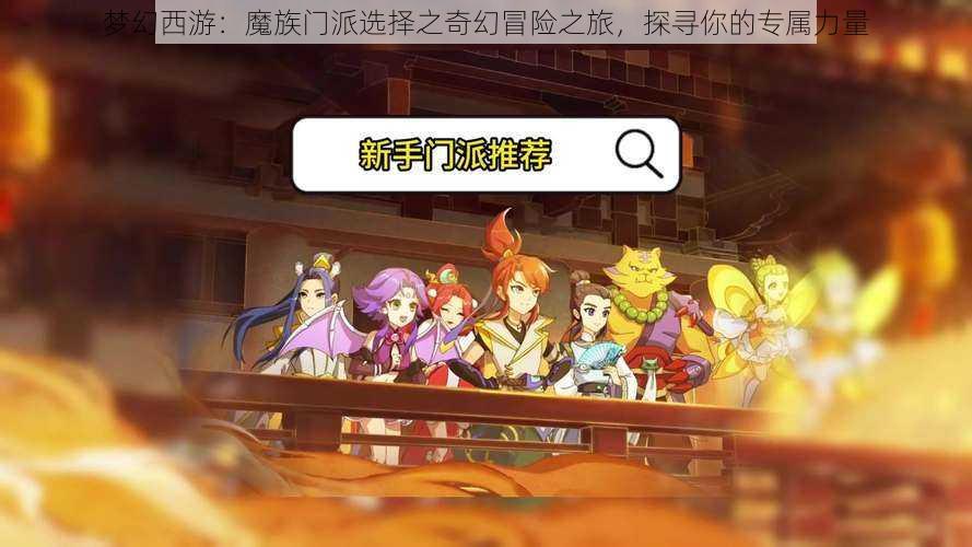 梦幻西游:魔族门派选择之奇幻冒险之旅,探寻你的专属力量
