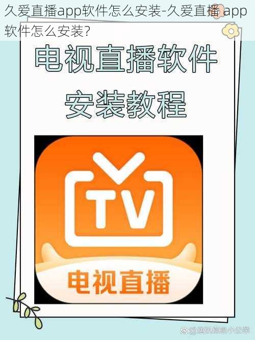 久爱直播app软件怎么安装-久爱直播 app 软件怎么安装?