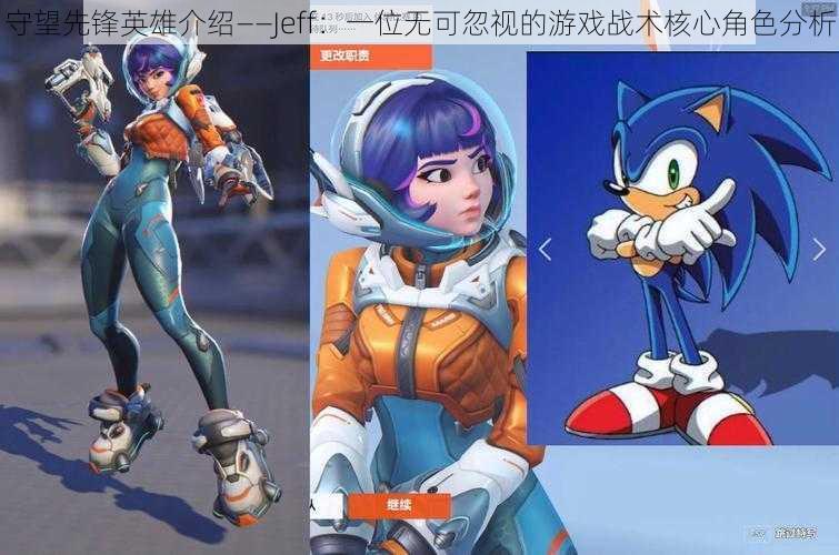 守望先锋英雄介绍——Jeff:一位无可忽视的游戏战术核心角色分析