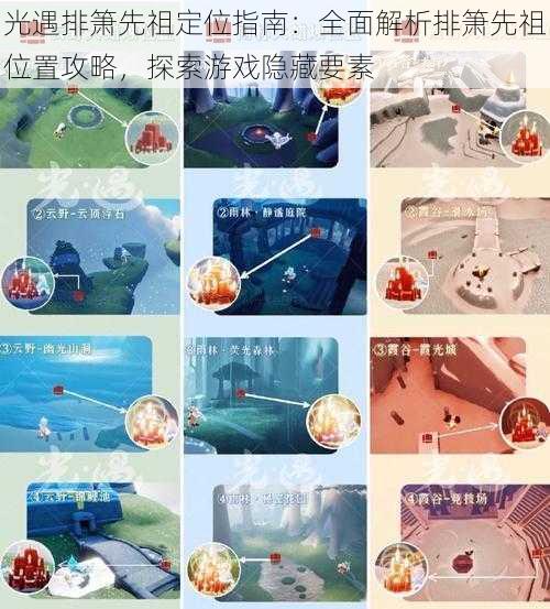 光遇排箫先祖定位指南:全面解析排箫先祖位置攻略,探索游戏隐藏要素