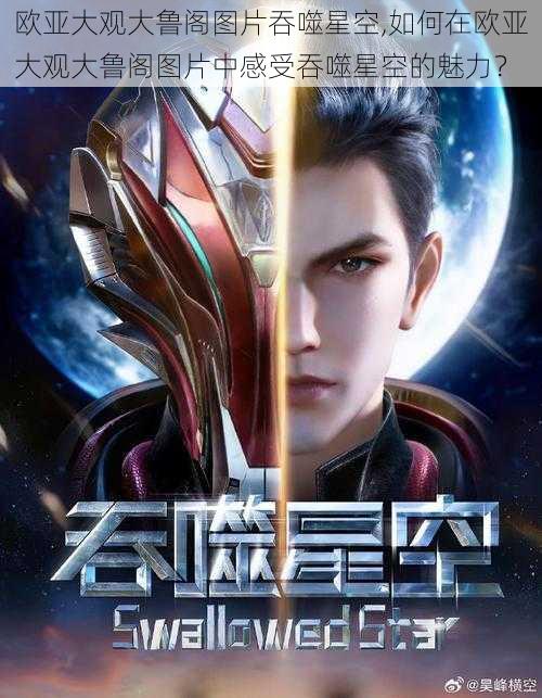欧亚大观大鲁阁图片吞噬星空,如何在欧亚大观大鲁阁图片中感受吞噬星空的魅力?