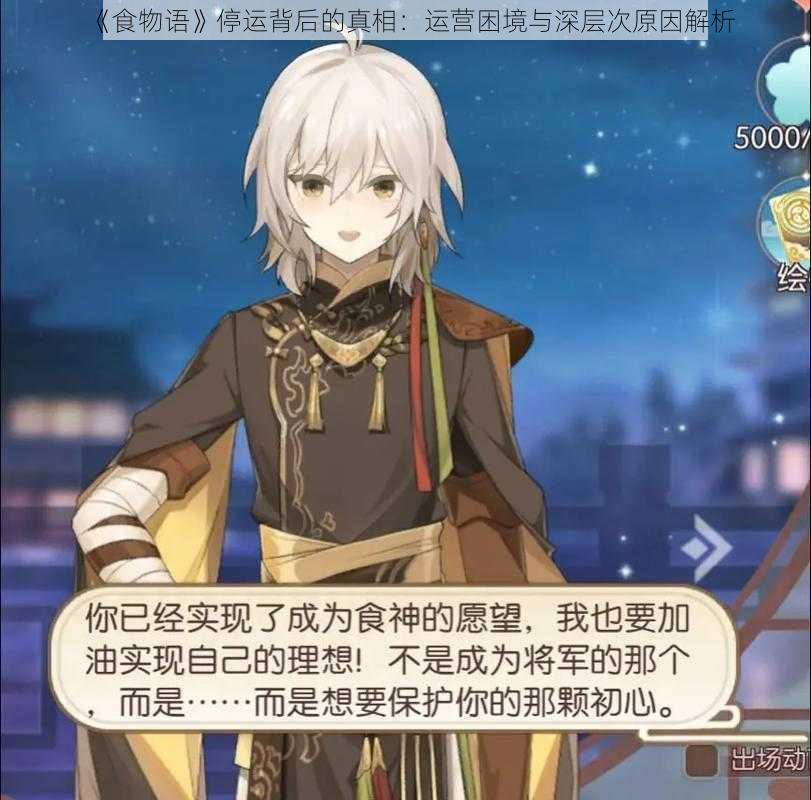 《食物语》停运背后的真相:运营困境与深层次原因解析