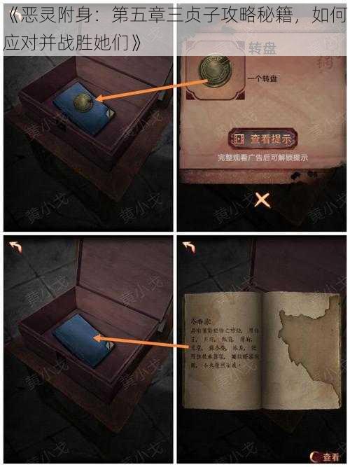 《恶灵附身:第五章三贞子攻略秘籍,如何应对并战胜她们》