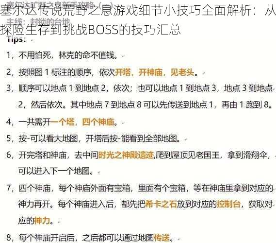 塞尔达传说荒野之息游戏细节小技巧全面解析:从探险生存到挑战BOSS的技巧汇总