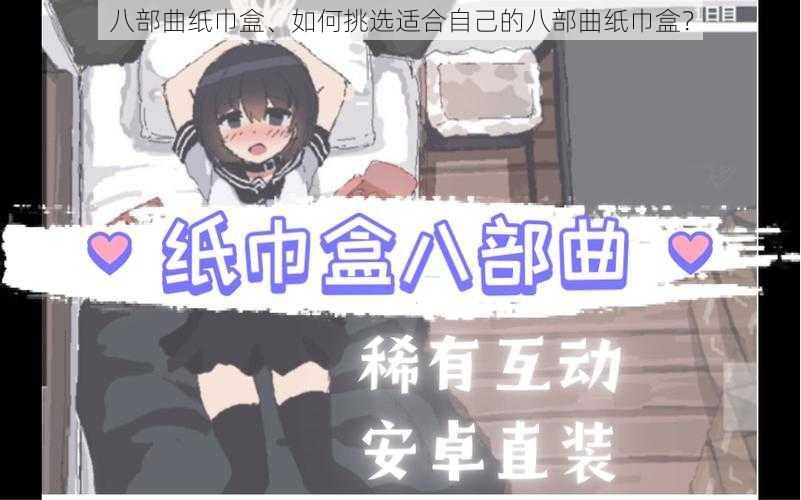 八部曲纸巾盒、如何挑选适合自己的八部曲纸巾盒?