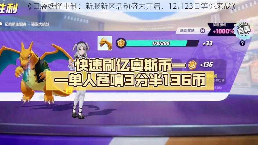 《口袋妖怪重制:新服新区活动盛大开启,12月23日等你来战》