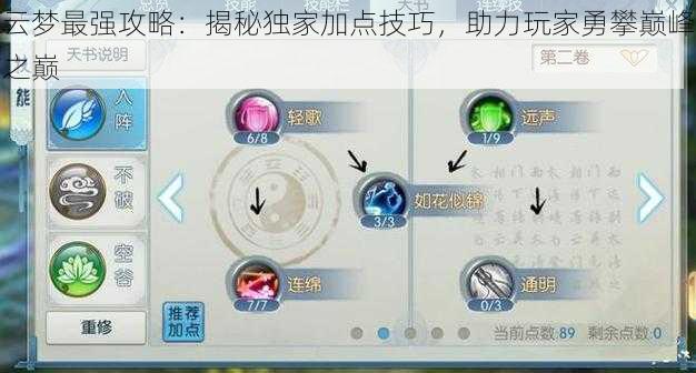 云梦最强攻略:揭秘独家加点技巧,助力玩家勇攀巅峰之巅