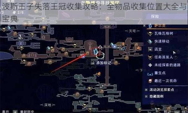 波斯王子失落王冠收集攻略:全物品收集位置大全与宝典