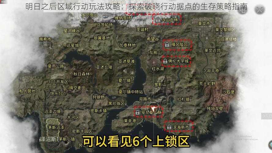 明日之后区域行动玩法攻略:探索破晓行动据点的生存策略指南