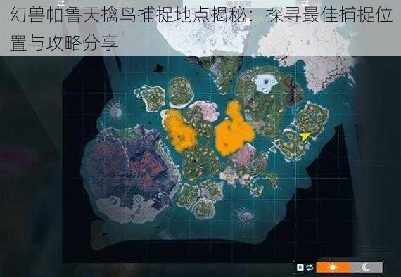 幻兽帕鲁天擒鸟捕捉地点揭秘:探寻最佳捕捉位置与攻略分享