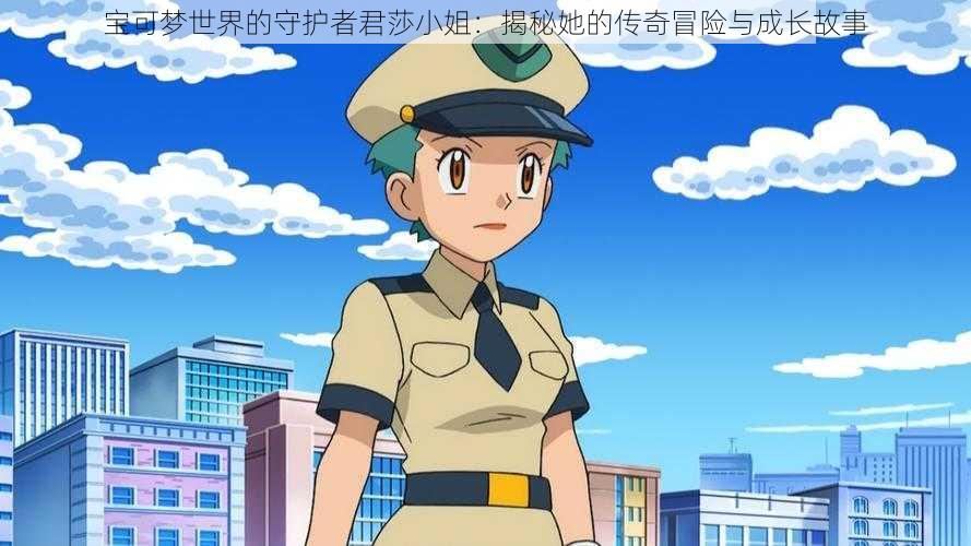 宝可梦世界的守护者君莎小姐:揭秘她的传奇冒险与成长故事