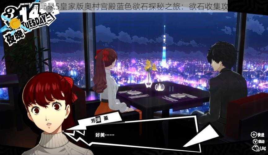 女神异闻录5皇家版奥村宫殿蓝色欲石探秘之旅:欲石收集攻略详解