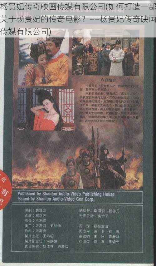 杨贵妃传奇映画传媒有限公司(如何打造一部关于杨贵妃的传奇电影?——杨贵妃传奇映画传媒有限公司)