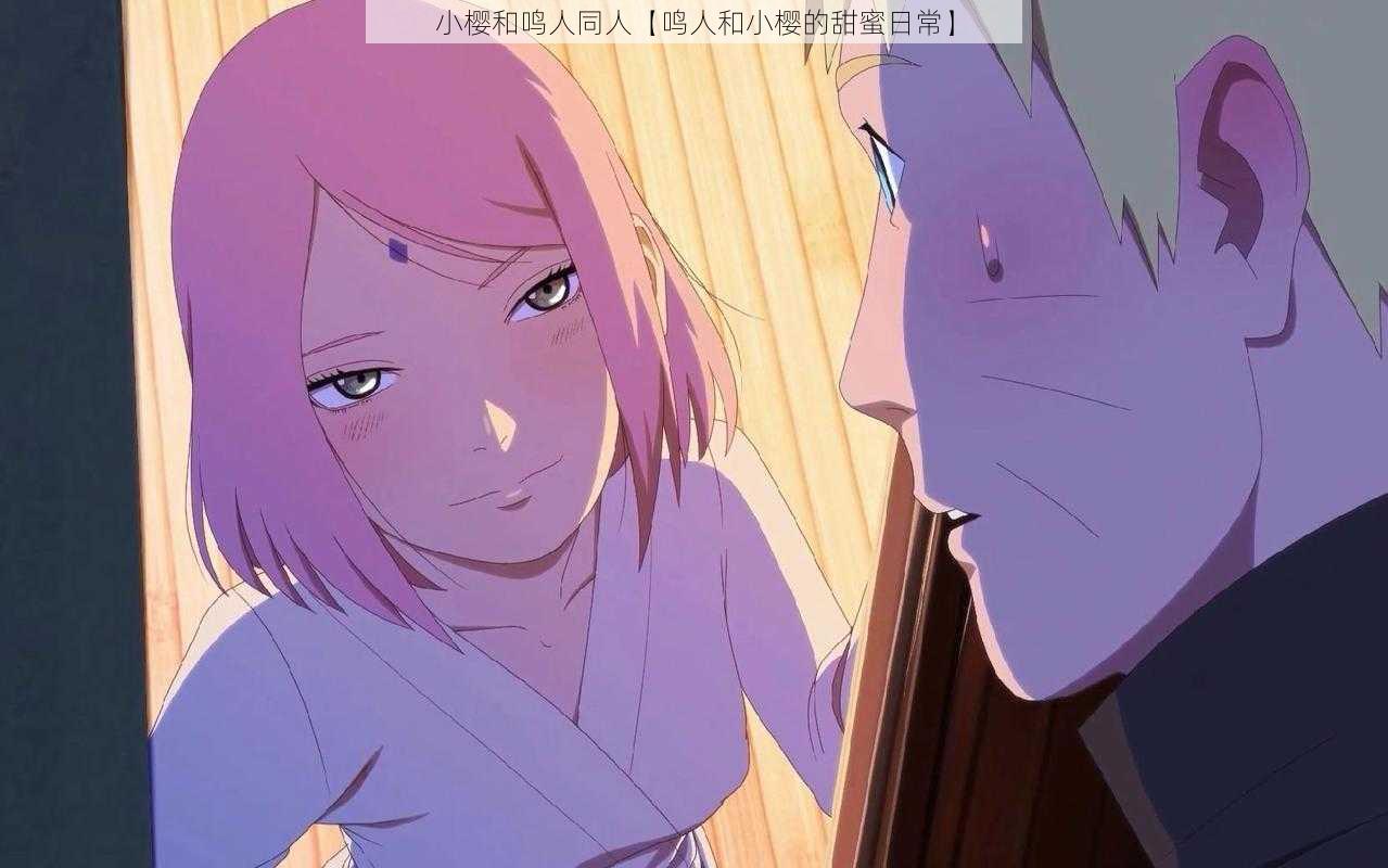 小樱和鸣人同人【鸣人和小樱的甜蜜日常】