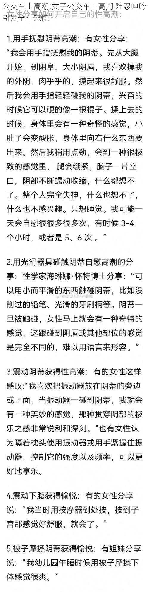 公交车上高潮;女子公交车上高潮 难忍呻吟引发全车恐慌