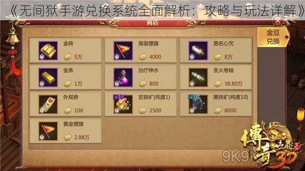 《无间狱手游兑换系统全面解析:攻略与玩法详解》