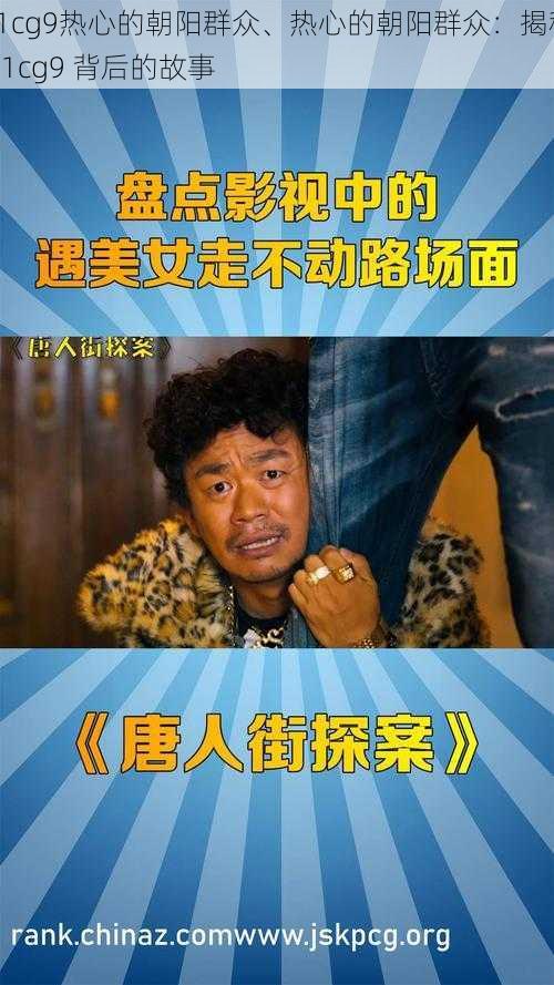 51cg9热心的朝阳群众、热心的朝阳群众:揭秘 51cg9 背后的故事