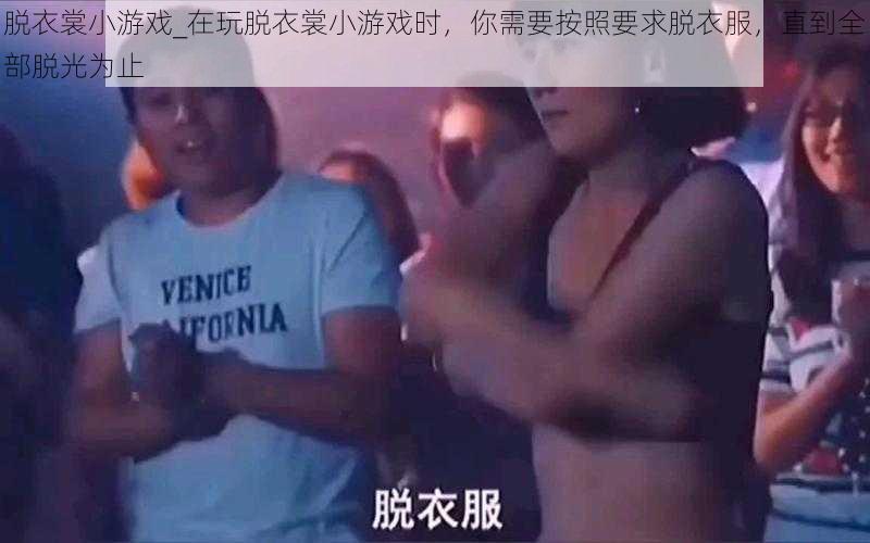 脱衣裳小游戏_在玩脱衣裳小游戏时,你需要按照要求脱衣服,直到全部脱光为止