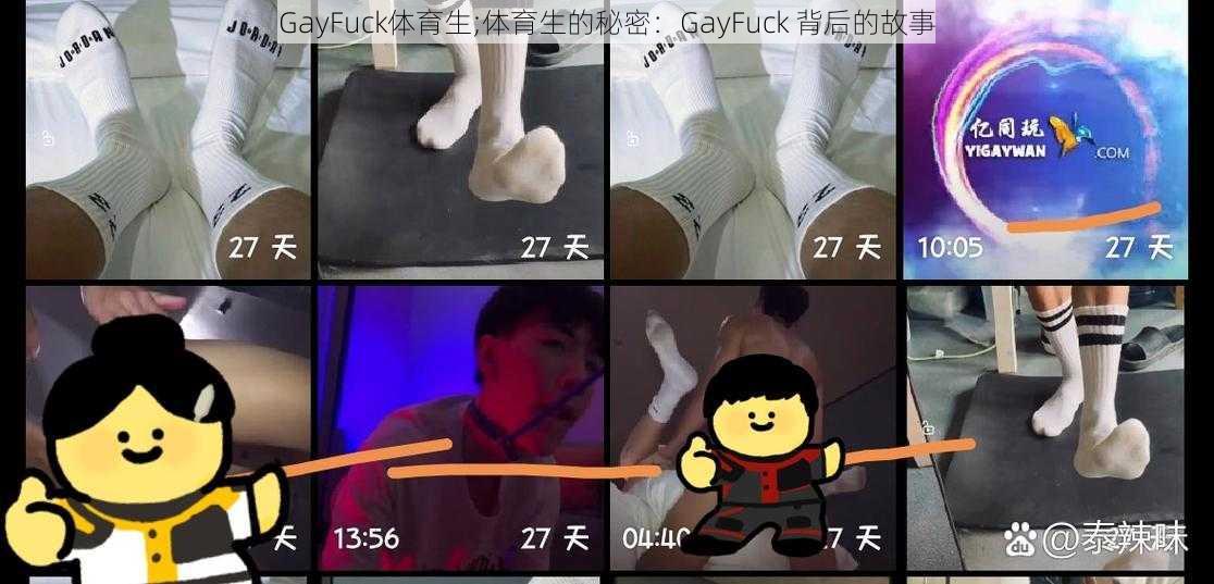 GayFuck体育生;体育生的秘密:GayFuck 背后的故事