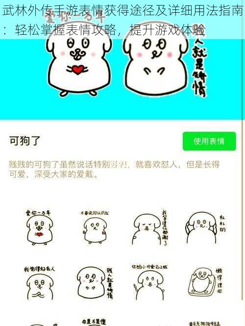武林外传手游表情获得途径及详细用法指南:轻松掌握表情攻略,提升游戏体验