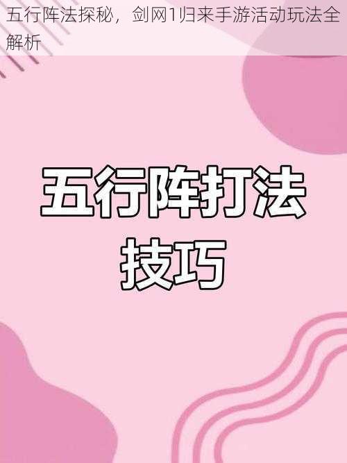 五行阵法探秘,剑网1归来手游活动玩法全解析