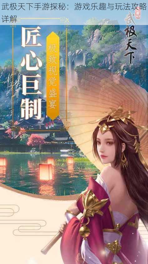 武极天下手游探秘:游戏乐趣与玩法攻略详解