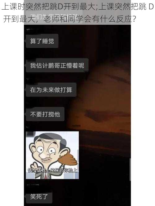 上课时突然把跳D开到最大;上课突然把跳 D 开到最大,老师和同学会有什么反应?